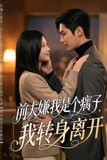 前夫嫌我是个瘸子，我转身离开