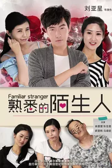 熟悉的陌生人2016