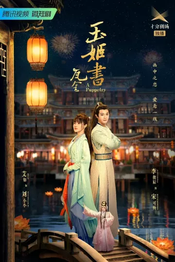 瓦舍之玉姬