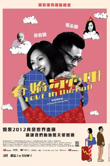 春娇与志明2012