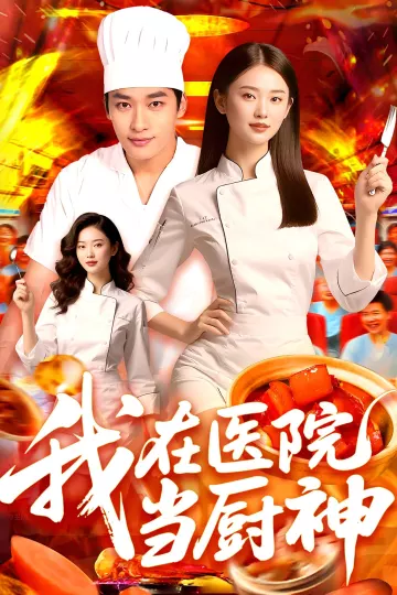 我在医院当厨神