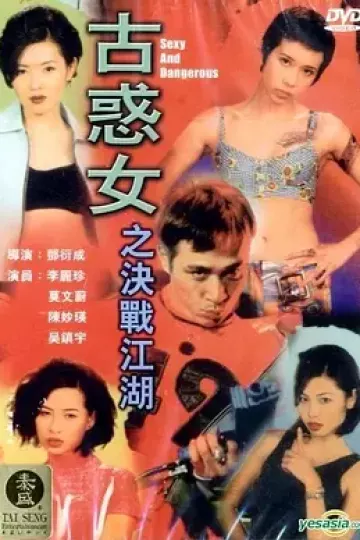 古惑女之决战江湖[电影解说]