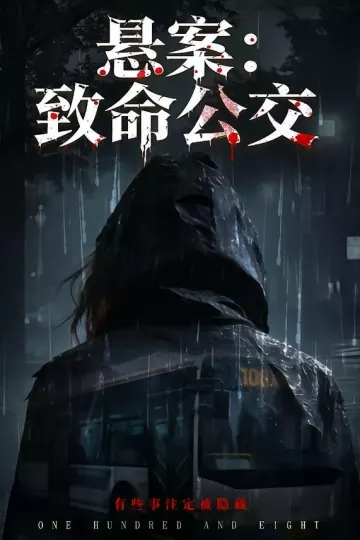 悬案：致命公交