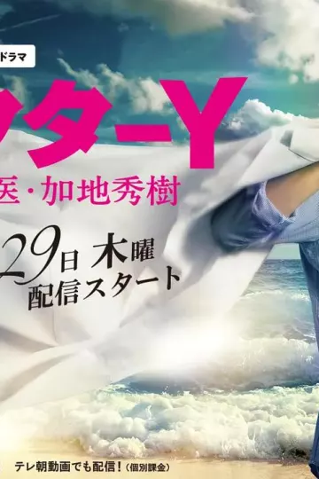 Y医生：外科医生加地秀树第一季