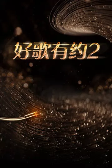好歌有约第二季
