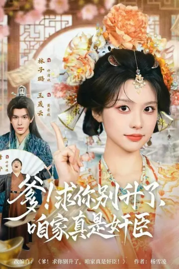 爹!求你别升了,咱家真是奸臣