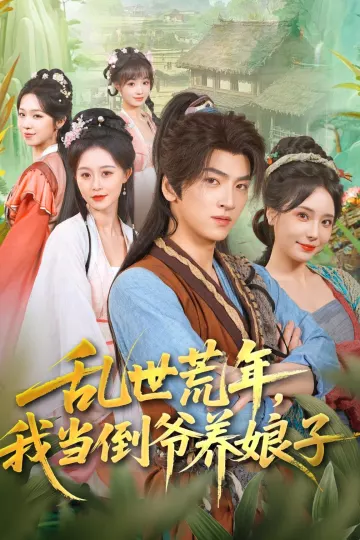 乱世荒年，我当倒爷养娘子