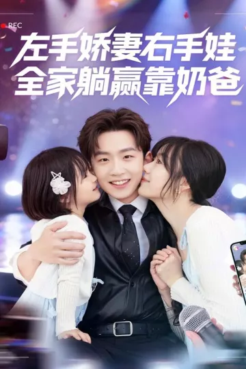 左手娇妻右手娃,全家躺赢靠奶爸