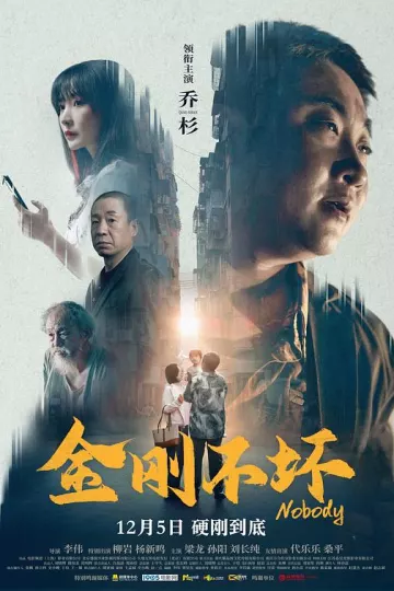 金刚不坏2024