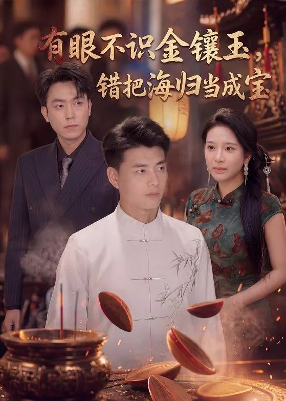 有眼不识金镶玉错把海归当成宝