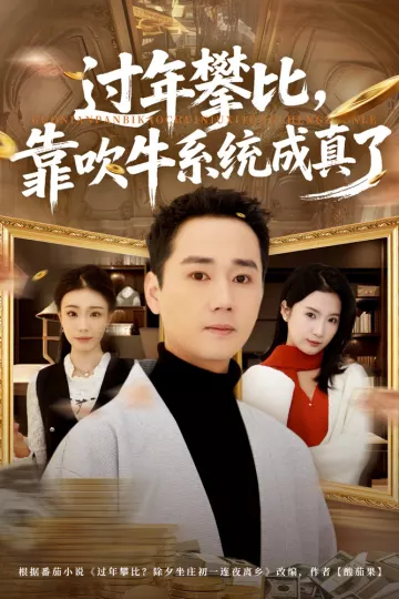 过年攀比，靠吹牛系统成真了