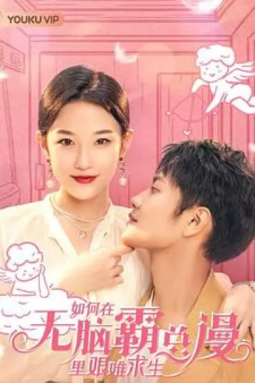 如何在无脑霸总漫里艰难求生