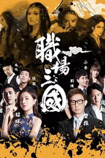 职场三国
