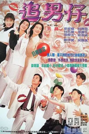 追男仔1993[电影解说]