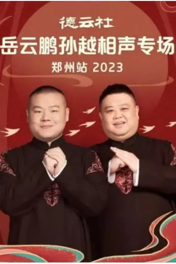 德云社岳云鹏孙越相声专场郑州站2023
