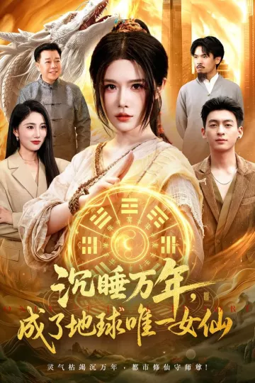 沉睡万年,成了地球唯一女仙