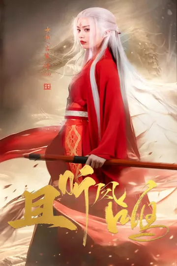 且听凤鸣 短剧版