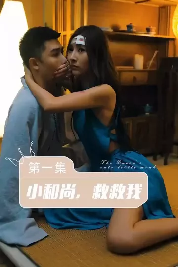 女王的呆萌小和尚