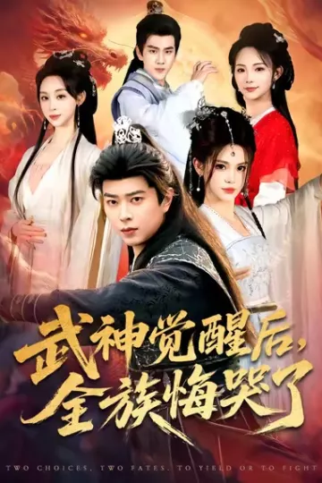 武神觉醒后全族悔哭了