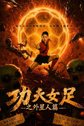 功夫女足之外星人篇
