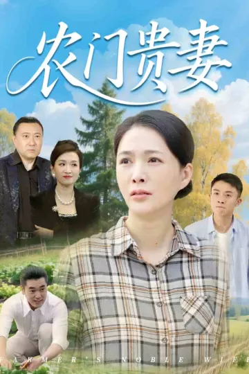 农门贵妻