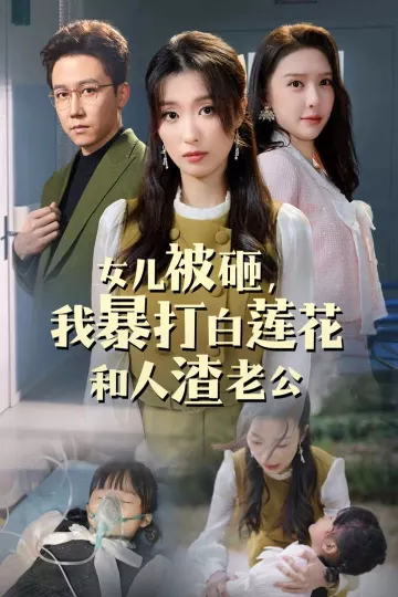 女儿被砸我暴打白莲花和人渣老公