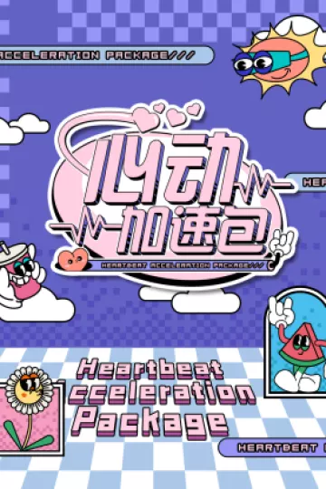 心动加速包