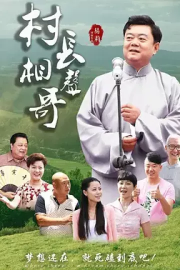 村长相声哥