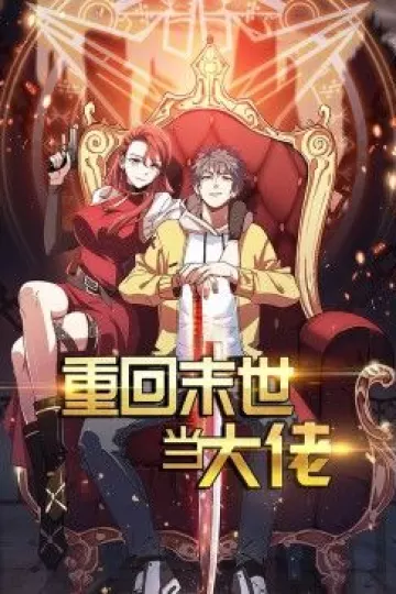 重回末世当大佬 第一季·动态漫