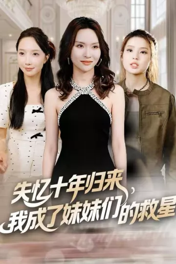 失忆十年归来,我成了妹妹们的救星
