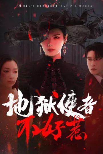 地狱使者不好惹