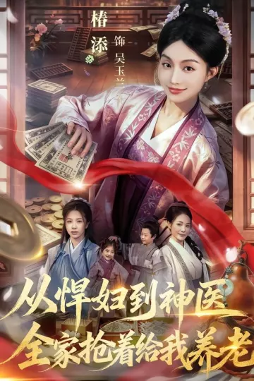 从悍妇到神医，全家抢着给我养老