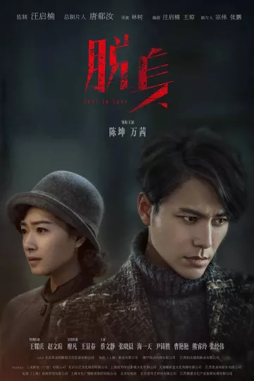 脱身2018
