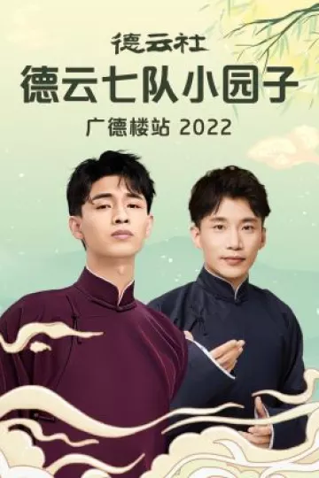 德云社德云七队小园子广德楼站
