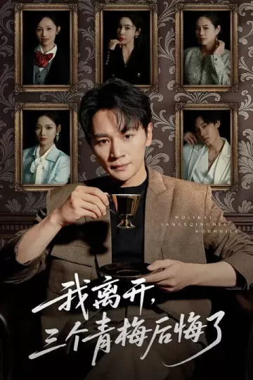 我离开，三个青梅后悔了