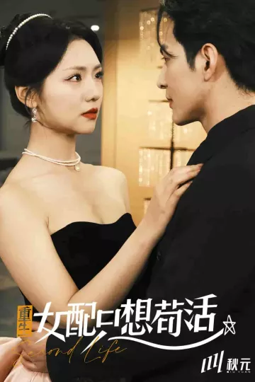 穿书归来后高攀不起
