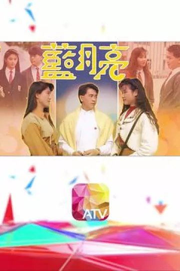 蓝月亮粤语