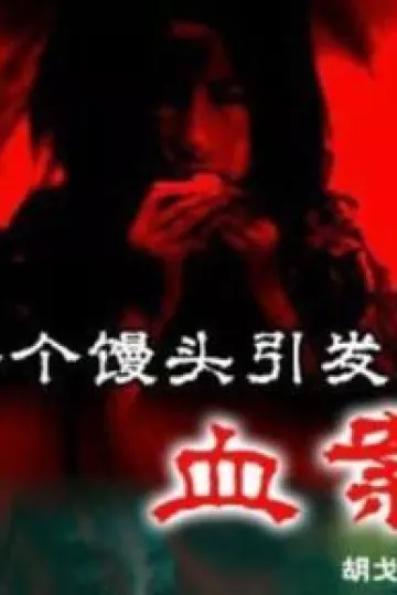 一个馒头引发的血案
