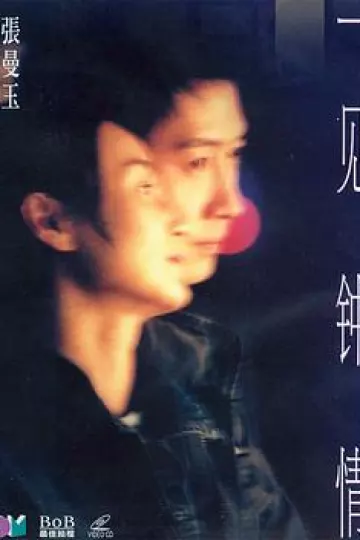 一见钟情2000[电影解说]