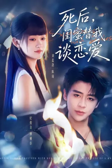 死后，闺蜜替我谈恋爱