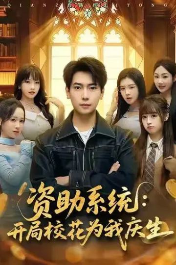 资助系统:开局校花为我庆生