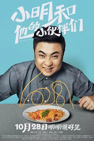 小明和他的小伙伴们2016
