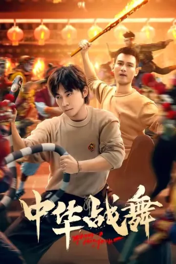 中华战舞