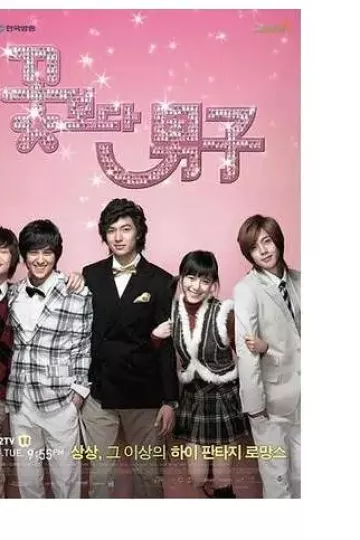 花样男子2009