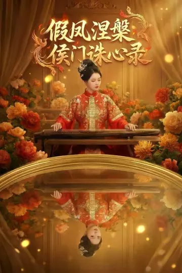 假凤涅槃侯门诛心录