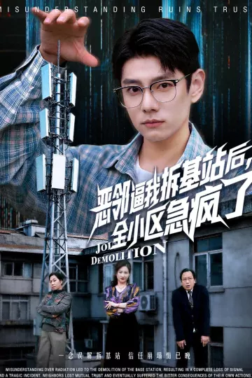 恶邻逼我拆基站后，全小区急疯了