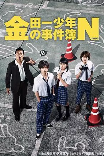金田一少年事件簿N