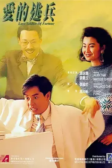 爱的逃兵