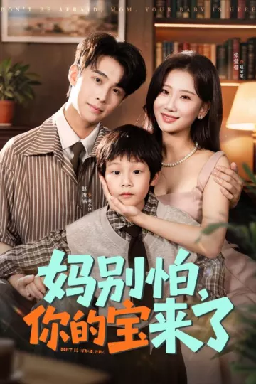 妈别怕你的宝来了＆小团子驾到妈咪不做冤种