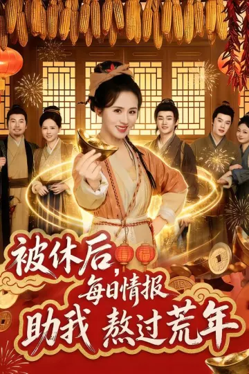 被休后,每日情报助我熬过荒年